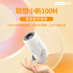 联想(Lenovo)小新100M云台投影仪家用