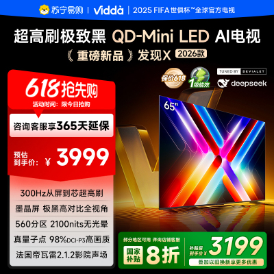 Vidda 发现X 26款65英寸 300Hz超高刷 墨晶屏QD-Mini LED 海信电视液晶家用65VX5Q