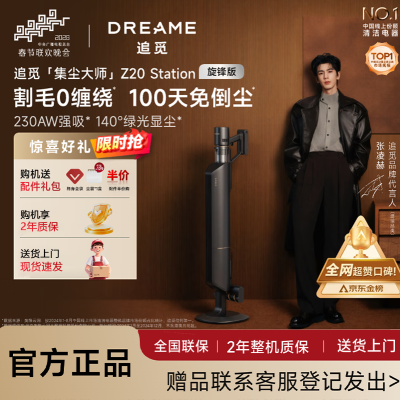 追觅[春晚同款]自集尘吸尘器Z20 Station旋锋版 家用无线230AW大吸力 除螨主动割毛 防缠毛刷 宠物