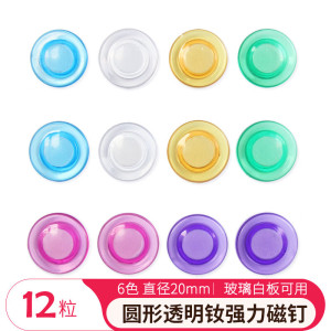 AUCS 强力磁铁 强磁白板吸铁石钕磁钉磁扣黑板磁力贴扣 玻璃白板专用配件 办公用品 12粒20mm