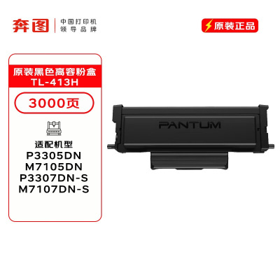 奔图(PANTUM)TL-413H原装高容量粉盒 适用P3305DN M7105DN打印机墨盒墨粉 碳粉盒 硒鼓