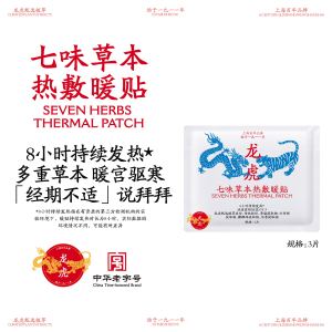 龙虎草本热暖贴艾灸女生暖身宝宝益母草大姨妈艾草暖足贴自发热 七味草本热敷暖贴买二发三