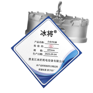 冰将 合金开孔器 只
