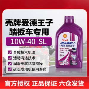 [苏宁]正品壳牌爱德王子踏板摩托车机油10W40 5273