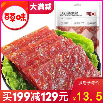 百草味 肉类零食 白芝麻猪肉脯100g 猪肉干肉脯熟食肉类零食小吃靖江休闲食品袋装满满