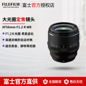 [新品]FUJIFILM/富士XF56mm F1.2 R WR 二代 中焦定焦镜头 大光圈人像镜头 虚化锐度强 标配