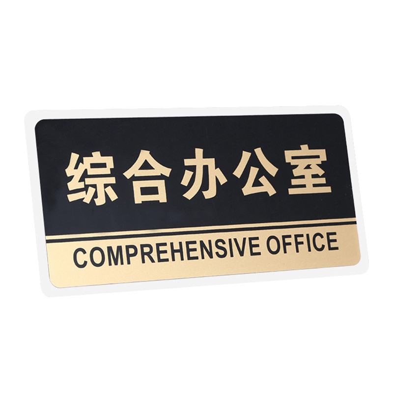 谋福 透明黑金亚克力综合办公室指示牌办公室门牌标识牌公司部门提示