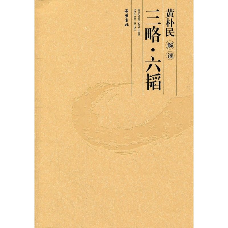 黄朴民解读三略六韬/黄朴民解读系列