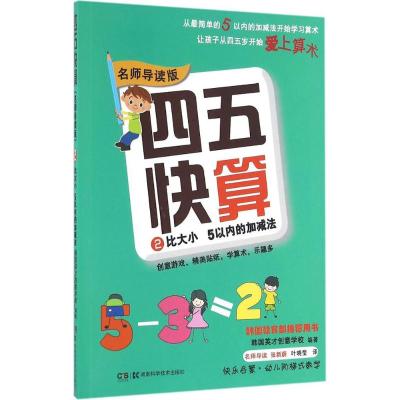 四五快算 2 比大小,5以内的加减法 名师导读版 韩国英才创意学校 编 叶晓莹 译 少儿 文轩网