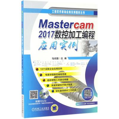 Mastercam2017数控加工编程应用实例 马志国 主编 专业科技 文轩网