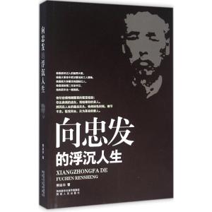 向忠发的浮沉人生 熊廷华 著 著 文学 文轩网