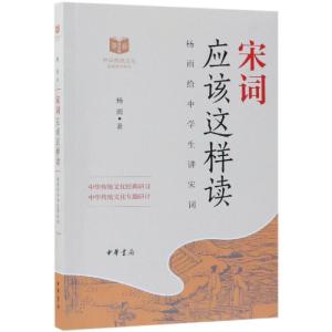 中华传统文化经典研习 宋词应该这样读 杨雨 著 文学 文轩网