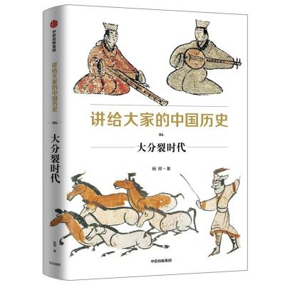大分裂时代/讲给大家的中国历史6 杨照 著 社科 文轩网