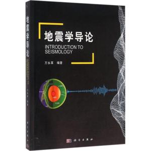 地震学导论 万永革 编著 著 专业科技 文轩网