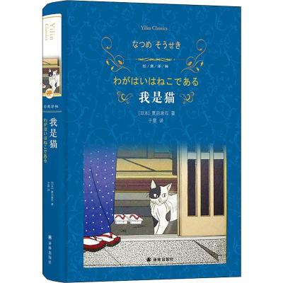 我是猫 (日)夏目漱石 著 于雷 译 文学 文轩网