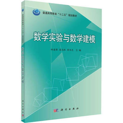 数学实验与数学建模 林道荣,秦志林,周伟光 编 大中专 文轩网