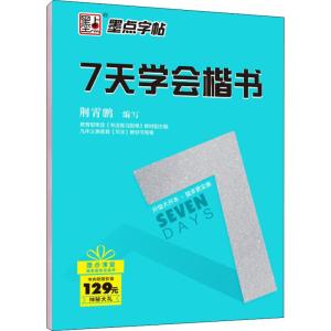 7天学会楷书 荆霄鹏 编 文教 文轩网