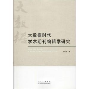 大数据时代学术期刊编辑学研究 孙昕光 著 经管、励志 文轩网