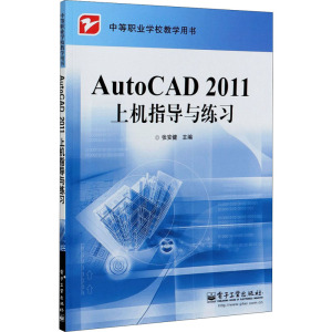 AutoCAD 2011上机指导与练习 张安健 编 大中专 文轩网