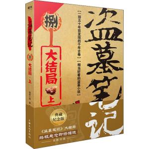 盗墓笔记 8 上 典藏纪念版 南派三叔 著 文学 文轩网