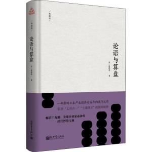 论语与算盘 典藏版 (日)涩泽荣一 著 卜可 译 经管、励志 文轩网