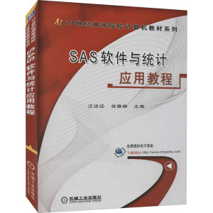 SAS软件与统计应用教程 汪远征,徐雅静 编 大中专 文轩网