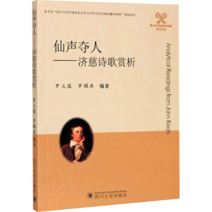 仙声夺人——济慈诗歌赏析 罗义蕴,罗耀真 编 艺术 文轩网