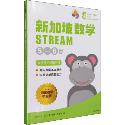 新加坡数学 STREAM 5-6岁 独家引进中文版 (新加坡)艾伦·谭 编 贾慧敏 译 少儿 文轩网