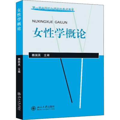 女性学概论 魏国英 编 大中专 文轩网