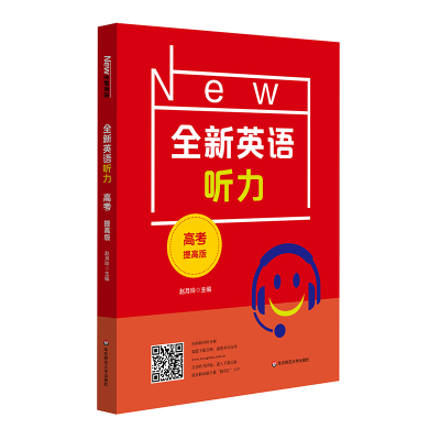 2021全新英语听力·高考(提高版) 赵月玲 著 文教 文轩网