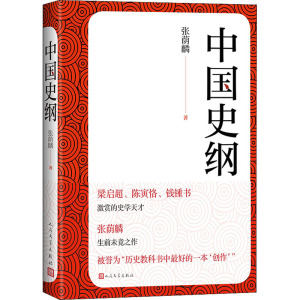 中国史纲 张荫麟 著 社科 文轩网