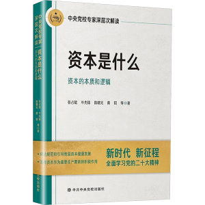 资本是什么 中央党校专家深层次解读资本的本质和逻辑 张占斌 等 著 经管、励志 文轩网