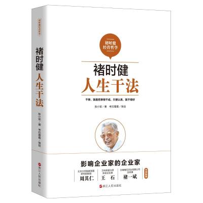 褚时健:人生干法 张小军 著 经管、励志 文轩网