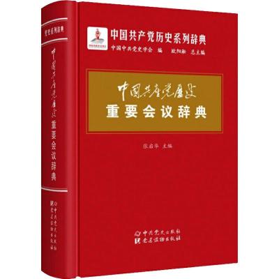 中国共产党历史重要会议辞典 张启华,欧阳淞 编 社科 文轩网