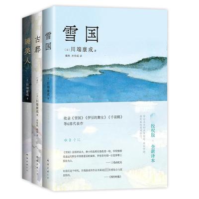 川端康成精选集(全3册) (日)川端康成 著 张舟 等 译 文学 文轩网