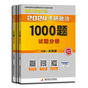 2024考研政治1000题(全3册) 肖秀荣 编 文教 文轩网