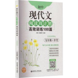 初中现代文阅读周计划 高效训练100篇 九年级+中考 答案详解版 刘弢,吕春昕 编 文教 文轩网