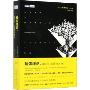 超弦理论:探究时间、空间及宇宙的本原 (日)大栗博司 著 逸宁 译 专业科技 文轩网