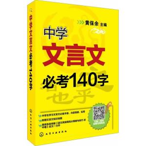 中学文言文必考140字 无 著 文教 文轩网