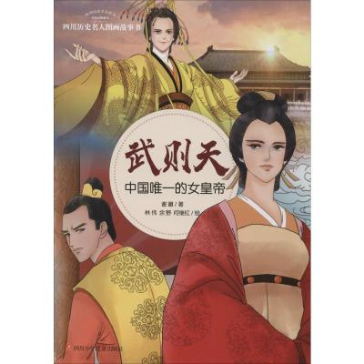 武则天 中国唯一的女皇帝 谢徽 著 林伟,余野,何继红 绘 少儿 文轩网