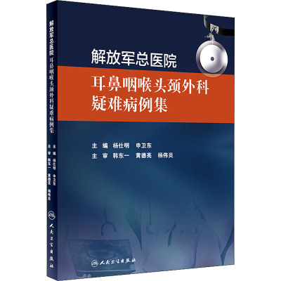 解放军总医院耳鼻咽喉头颈外科疑难病例集 杨仕明,申卫东 编 生活 文轩网