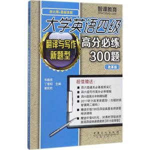 大学英语四级翻译与写作新题型高分必练300题 韦晓亮 主编 著 文教 文轩网