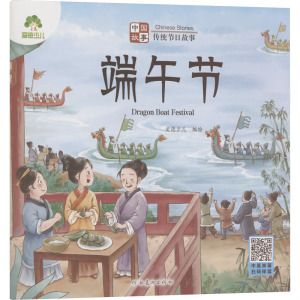 中国故事 传统节日故事 端午节 爱德少儿 绘 少儿 文轩网