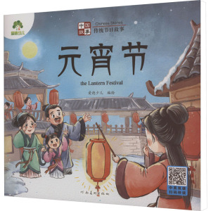 中国故事 传统节日故事 元宵节 爱德少儿 绘 少儿 文轩网
