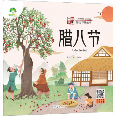 中国故事 传统节日故事 腊八节 爱德少儿 绘 少儿 文轩网