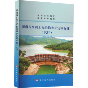 湖南省水利工程维护养护定额标准(试行) 湖南水利水电职业技术学院,蒋岑 编 专业科技 文轩网