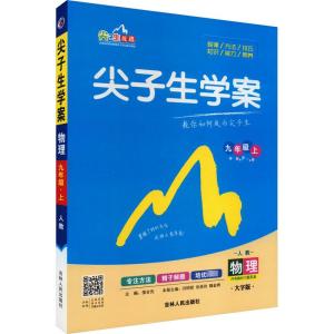 尖子生学案 物理 9年级上 人教 大字版 侯合先 编 文教 文轩网