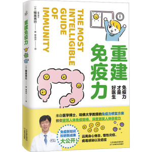 重建免疫力 (日)根来秀行 著 曹逸冰 译 生活 文轩网