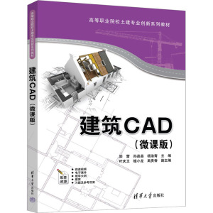 建筑CAD(微课版) 邹蕾,孙晶晶,杨渝青 编 大中专 文轩网