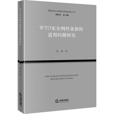 WTO安全例外条款的适用问题研究 陈喆 著 张晓君 编 社科 文轩网